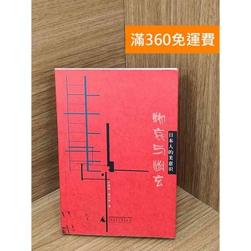 【雷根360免運】【送贈品】物哀與幽玄 #七成新【P-Z2189】