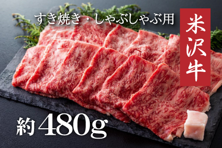 米沢牛すき焼き・しゃぶしゃぶ用（約480g）_B005