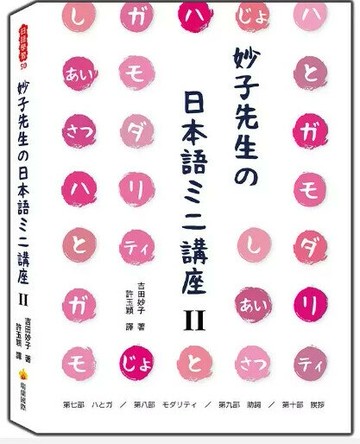 妙子先生の日本語ミニ講座Ⅱ：は與が、情態、助詞、寒暄 1/e 吉田妙子著; 許玉穎譯 2020 瑞蘭國際有限公司