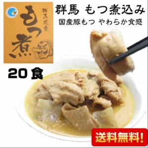 群馬県産もつ煮20食セット もつ煮 群馬 もつ煮込み レトルト食品 惣菜 モツ煮 和風総菜 レトルト つまみ 常温 セット 詰合せ 送料無料 お