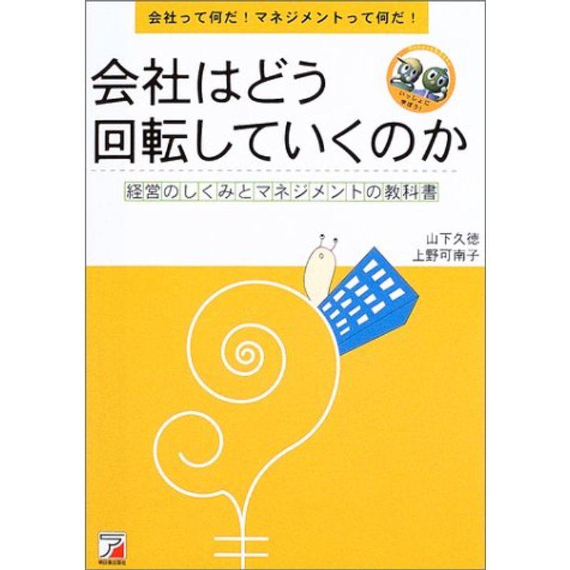 会社はどう回転していくのか (アスカビジネス)