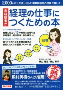  未経験者が経理の仕事につくための本／横山隆志(著者),横山秋子(著者)