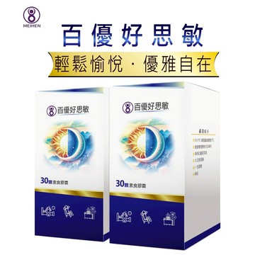 MEIHEN美恆 百優好思敏 30顆入×2盒 幫助入睡 L-色胺酸 GABA 大豆異黃酮 薑黃 美恆無限生醫