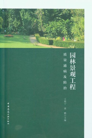 【電子書】园林景观工程质量通病及防治