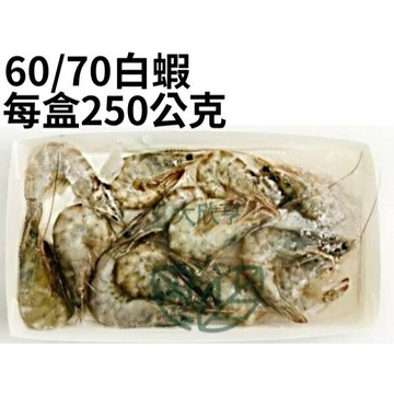 冷凍天然金鑽白蝦小盒裝(60/70) /產地台灣【每盒約13-15尾/每盒250公克±5%】《大欣亨》B171012-1