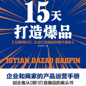【有聲書】15天打造爆品