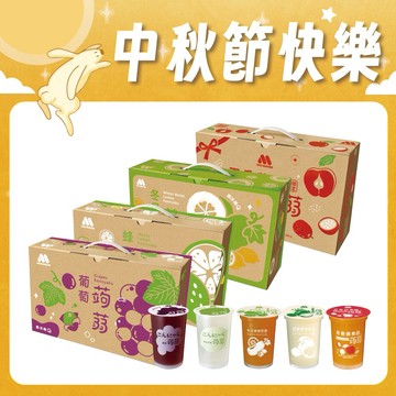 [快速出貨]🐇中秋節快樂🐇【MOS摩斯漢堡】經典蒟蒻－葡萄／檸檬／冬瓜檸檬／百香蘋果 (4箱共60杯) 團圓 團聚