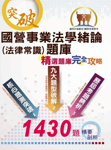 【電子書】國營事業法學緒論（法律常識）題庫：精選題庫‧完全攻略