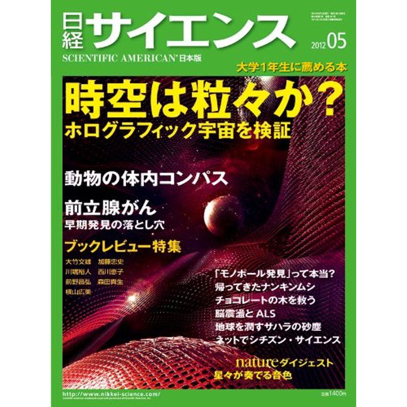 日経 サイエンス 2012年 05月号 雑誌