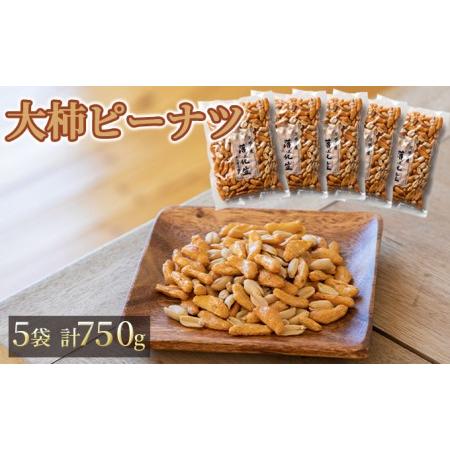 ふるさと納税 大柿ピーナツ　5袋セット（計750g） 茨城県結城市