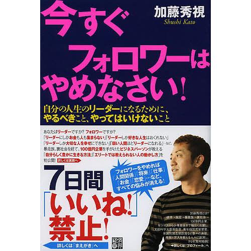 今すぐフォロワーはやめなさい 自分の人生のリーダーになるために,やるべきこと,やってはいけないこと 加藤秀視