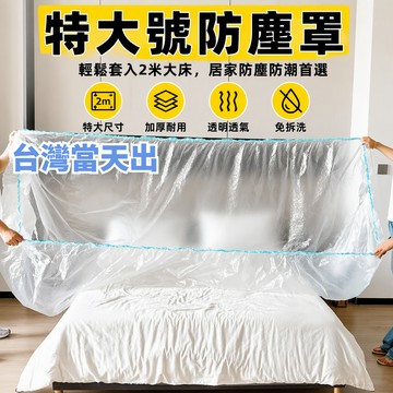 桃園出貨✨隔日達 特大防塵罩傢俱防塵膜一次性防塵牀罩宿舍防塵罩全包圍沙發鬆緊套 防塵罩 防塵套 床防塵罩 家具防塵罩