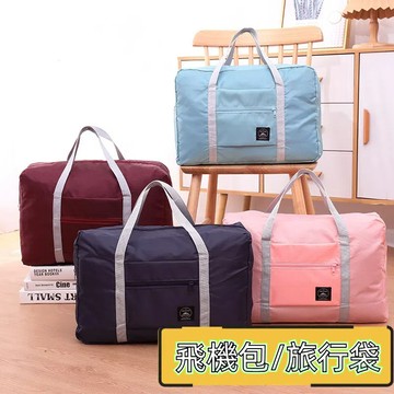 (大賴 生活/五金) 旅行 飛機包 折疊包 單肩手提 便攜多功能 手提大容量 行李箱 行李袋 旅行袋
