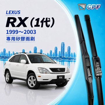 【CPF 矽膠雨刷】LEXUS RX系列 1代 1999~2003年 26+22吋 RX300【三節式雨刷 軟骨式雨刷】