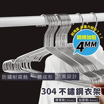 衣架 加厚衣架 衣架 不銹鋼衣架  防滑衣架 成人衣架 加粗 防風 衣架 曬衣架 晾衣架 實心衣架
