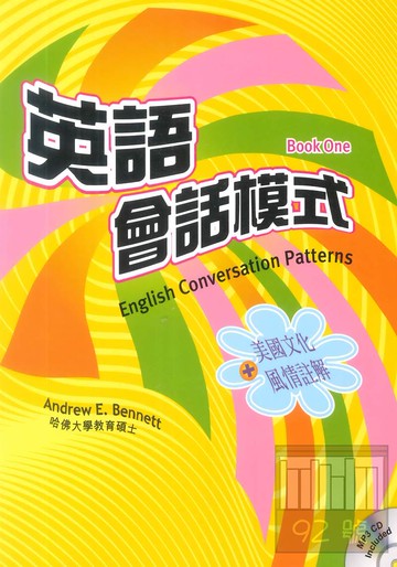 文鶴英語會話模式(第一冊：初級)(書+MP3)