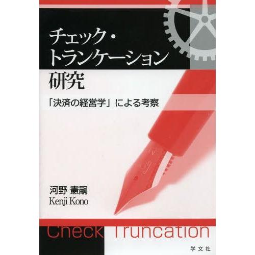 チェック・トランケーション研究 決済の経営学 による考察