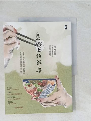 【書寶二手書T1／餐飲_Y2Y】島嶼上的飯桌：大蛤飯、木瓜粄、柴把湯、老酒麵線…讓我們走進阿公阿嬤說不完的時代記憶。_島嶼上的飯桌