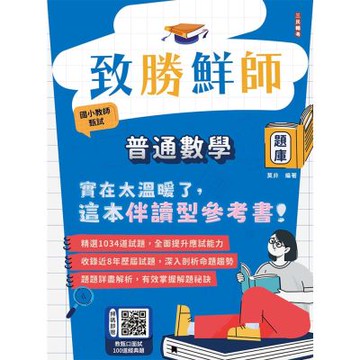 致勝鮮師-普通數學題庫(國小教甄適用)(總題數1034題100%題題詳解)(贈教甄口面試100道經典題)(六版)(E054K25-1)