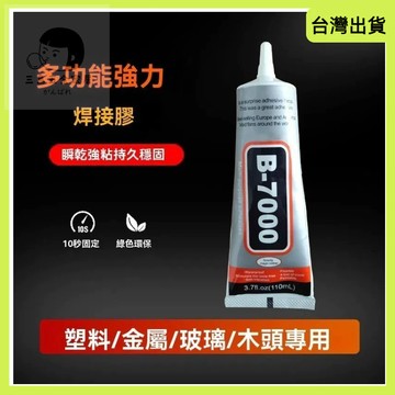 快速出貨🌷b7000 強力膠 萬用透明膠 膠 膠水 萬用膠 b7000 透明膠 珠寶膠 手機膠水 DIY 手工水鑽