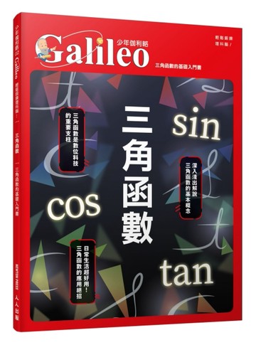 三角函數：三角函數的基礎入門書  少年伽利略2[二手書_良好]