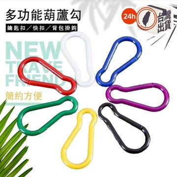 彩色塑料彈性登山扣 多色葫蘆型掛鉤｜輕便鑰匙圈/包包吊飾/小物快扣適用｜簡約美觀 隨機出色一入裝