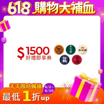 王品集團夏季開鍋趣1500元開鍋好禮即享券(聚、青花驕、和牛涮、尬鍋、向辣)(一次抵用型)(限內用)