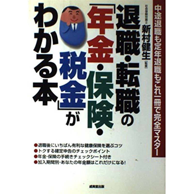 退職・転職の「年金・保険・税金」がわかる本?中途退職も定年退職もこれ一冊で完全マスター