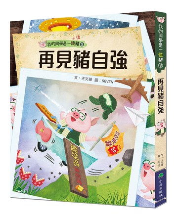 我的同學是一頭豬3：再見豬自強