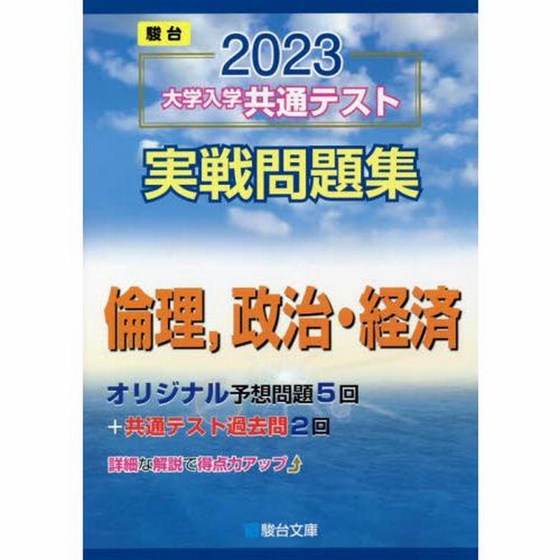 大学入学共通テスト実戦問題集倫理，政治・経済 ２０２３年版 LINEショッピング