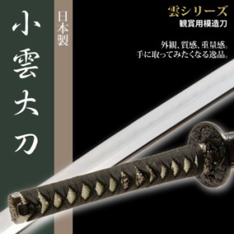 日本刀 雲シリーズ 黒雲 小刀 脇差し 模造刀 居合刀 日本製 刀 侍 サムライ 剣 武器 レプリカ 幕末時代 おもちゃ お土産 おみやげ 通販 Lineポイント最大1 0 Get Lineショッピング