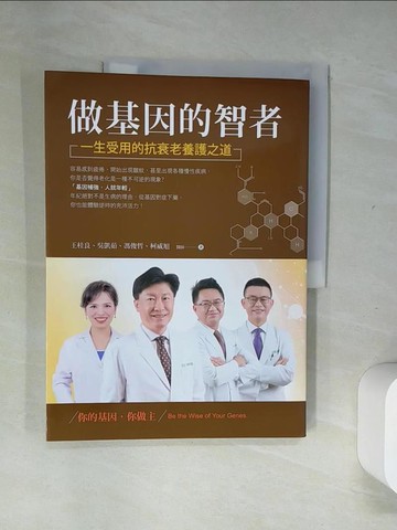 【書寶二手書T3／養生_T7V】做基因的智者：一生受用的抗衰老養護之道_王桂良, 吳凱茹, 馮俊哲, 柯威旭