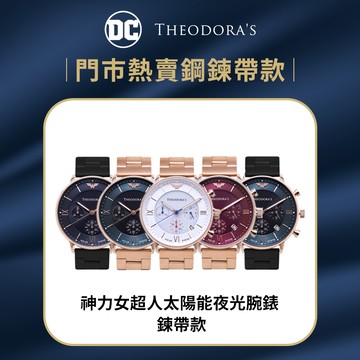[情侶禮物/生日禮物]【Theodora's】神力女超人太陽能夜光腕錶 鍊帶款