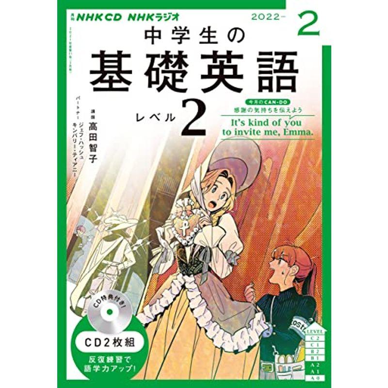 NHK CD ラジオ中学生の基礎英語 レベル2 2022年2月号