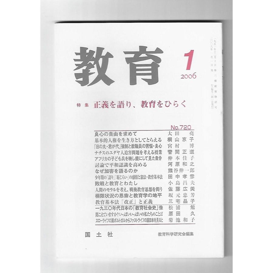 教育　2006年1月号　特集：正義を語り、教育をひらく