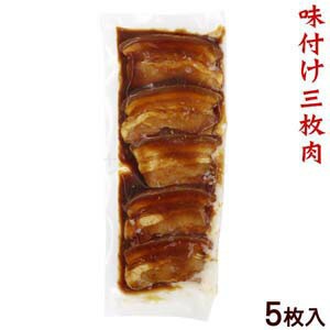 味付三枚肉 (5枚入)125ｇ冷蔵90日 全国送料無料