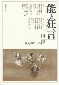 能と狂言 18