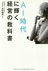 AI時代に輝く経営の教科書 吉村慎吾