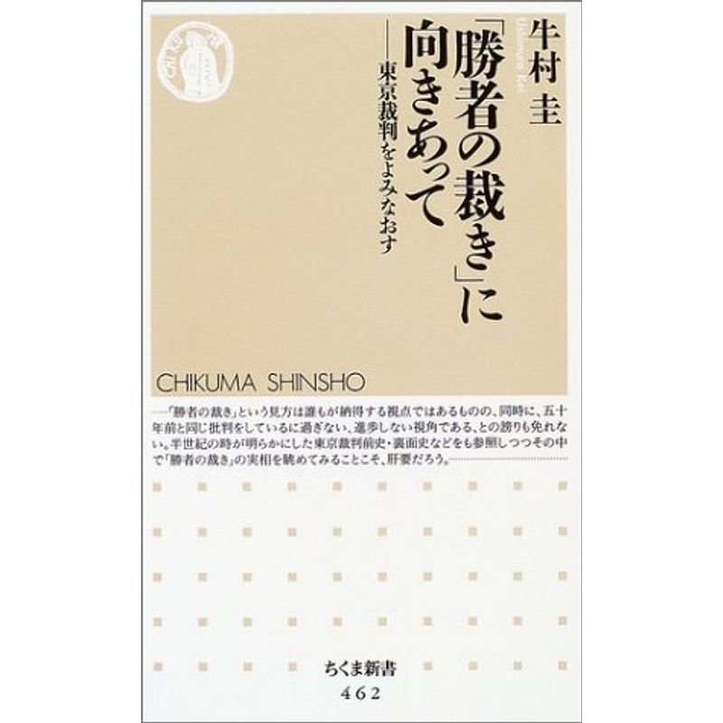 「勝者の裁き」に向き合って (ちくま新書)