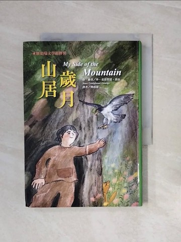 【書寶二手書T6／兒童文學_V6L】山居歲月_珍‧克雷賀德‧喬治, 傅蓓蒂