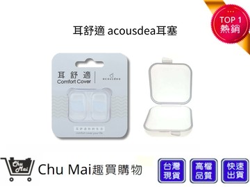 耳舒適耳塞耳舒適耳塞 晶透明 acousdea耳塞 耳舒適 防噪音耳塞 耳堵 超靜音耳塞