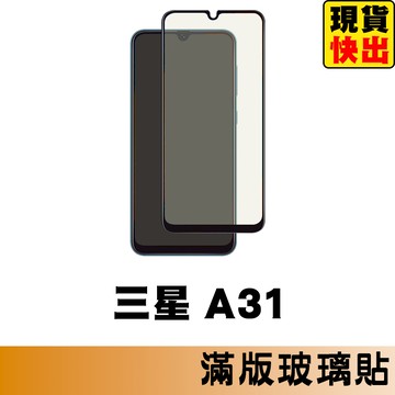 三星 SAMSUNG A31 滿版玻璃貼 保護貼 玻璃貼 抗防爆  螢幕保護貼 鋼化玻璃膜
