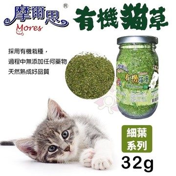 ✨ 貴貴嚴選✨ MORES 摩爾思 頂級貓薄荷 有機貓草 細葉 有機貓草粉 有機栽種 貓草 貓零食 32G