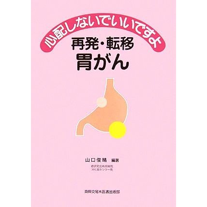 心配しないでいいですよ　再発・転移胃がん／山口俊晴