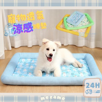 MEZAME | 24h台灣出貨🐾寵物涼感睡墊 睡墊 睡窩 貓睡墊 狗睡窩 貓狗兩用寵物墊 狗床 貓床
