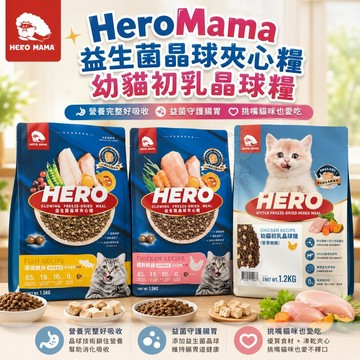 HeroMama 益生菌晶球夾心糧 1.2Kg-4.5Kg 幼貓初乳晶球糧 貓乾糧 貓主食 貓飼料✨Q寶貝寵物✨