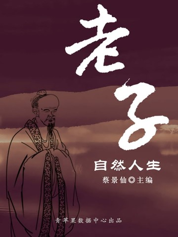 【電子書】老子自然人生（传世名家经典文丛）