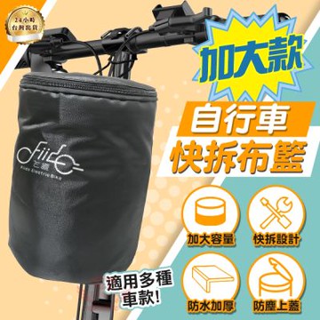 FIIDO自行車快拆布籃 前置車籃 自行車籃