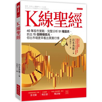 K線聖經：40年股市實戰、完整分析51種圖表、抓出15個轉機徵兆，你比市場更早看出買賣行情