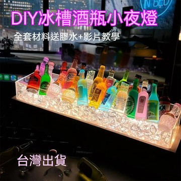 ✈新北發貨✨diy手工禮物 迷你酒槽 冰櫃小夜燈 小酒瓶 小夜燈擺件 手工裝飾燈 送男友 生日禮物 畢業禮物 交換禮物